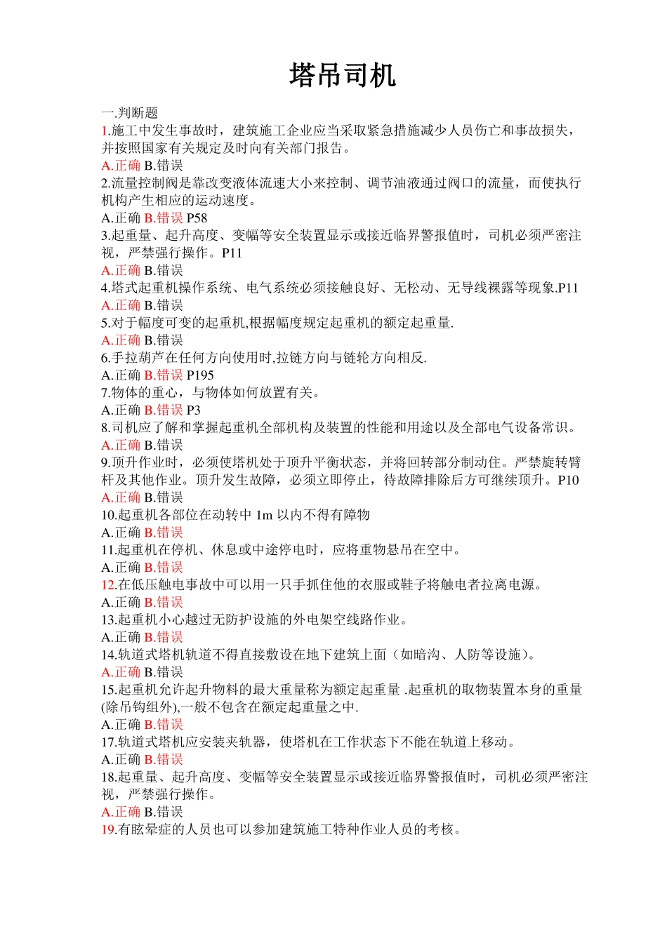 塔式起重机司机题库有答案_第1页