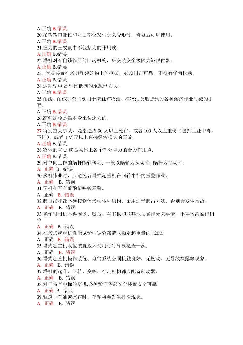 塔式起重机司机题库有答案_第2页