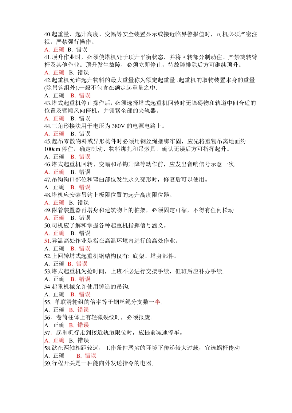 塔式起重机司机题库有答案_第3页