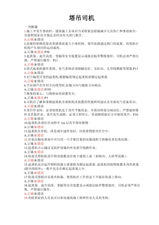 塔式起重机司机题库有答案