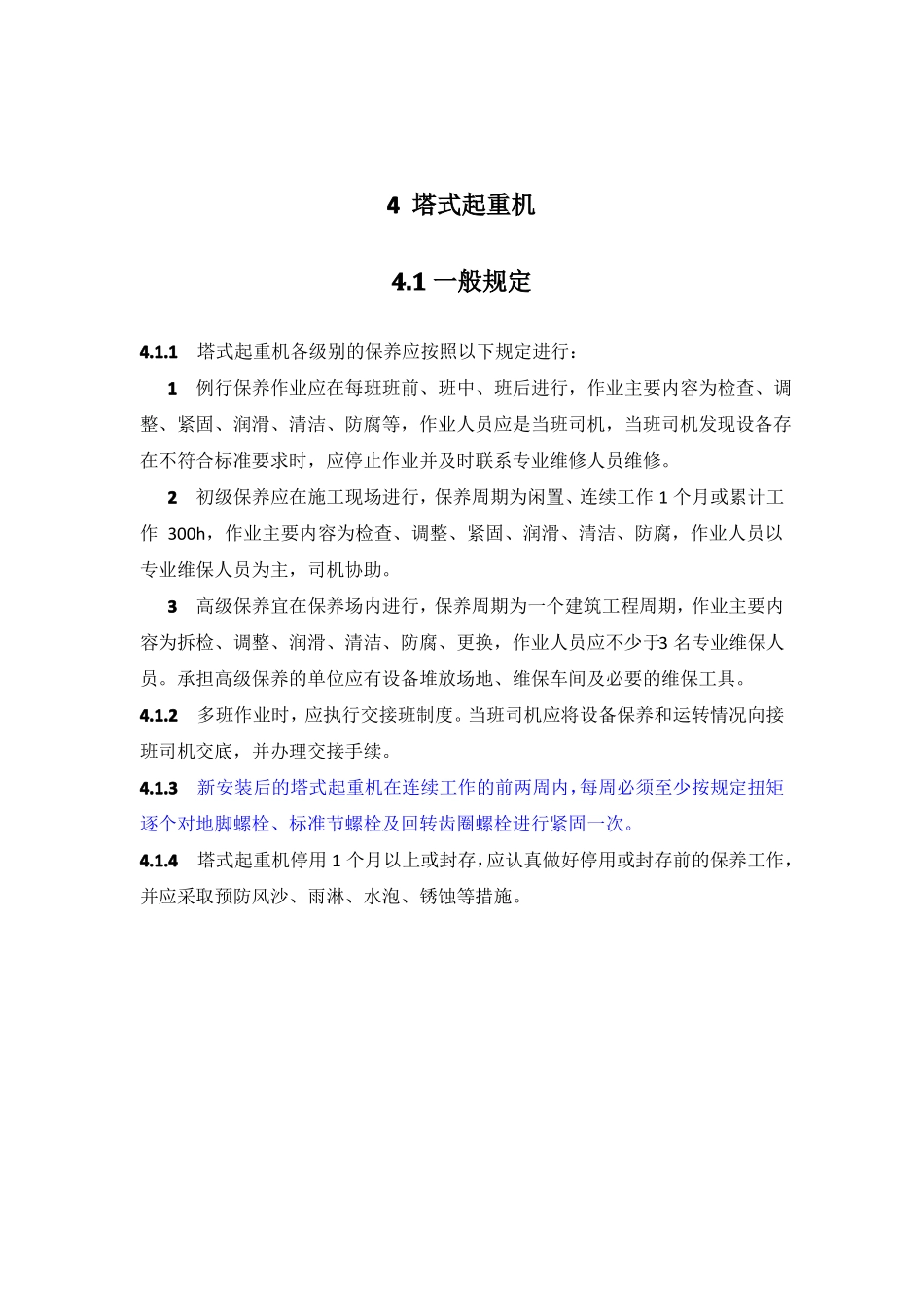 塔式起重机保养规程内容_第2页