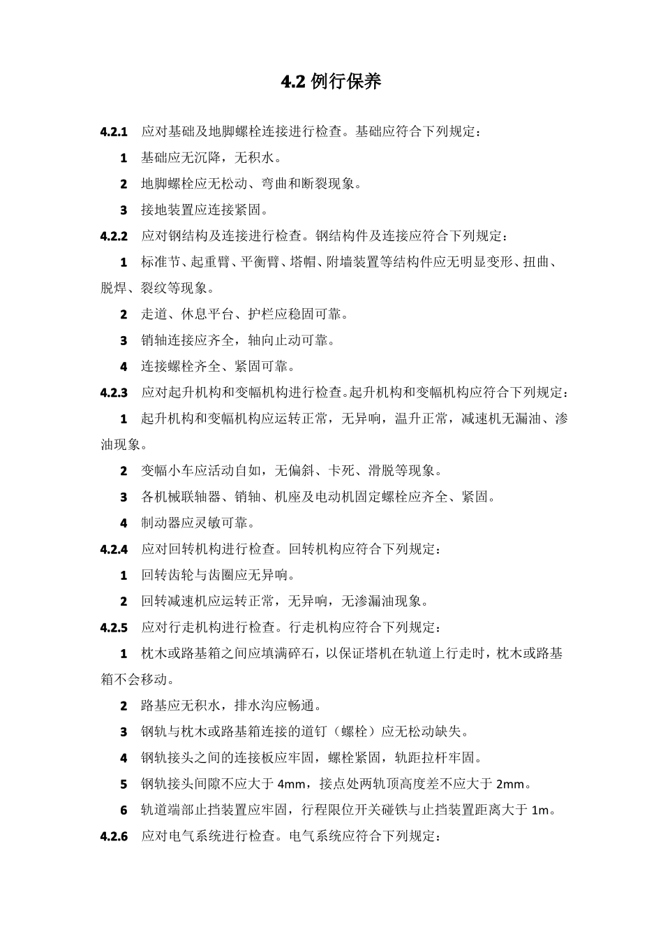 塔式起重机保养规程内容_第3页