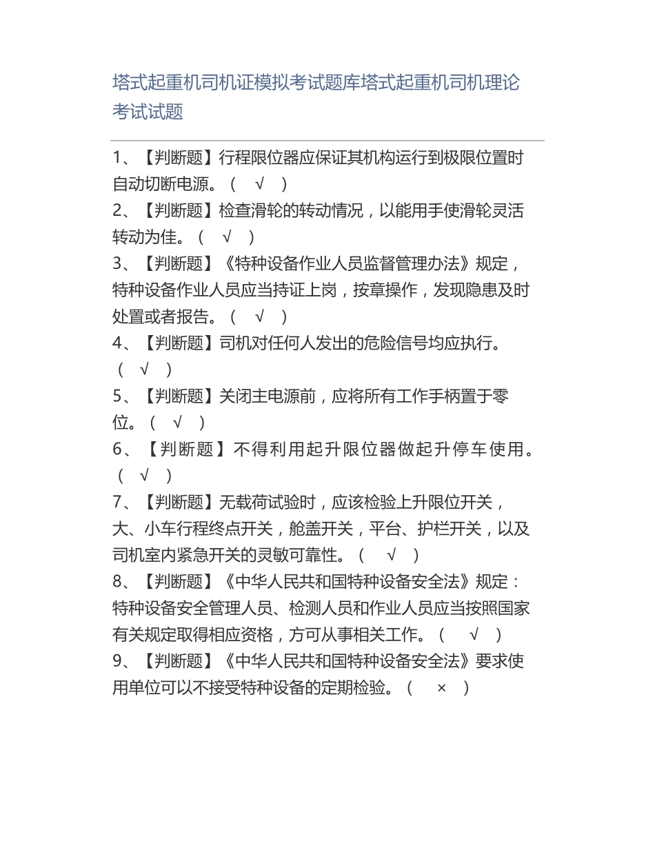 塔式起重机司机证模拟考试题库塔式起重机司机理论考试试题_第1页