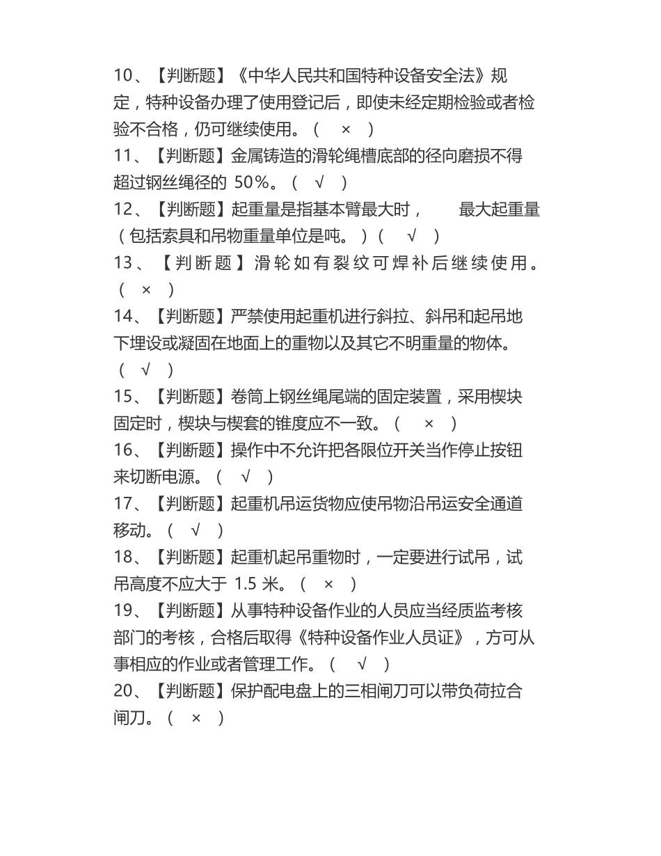 塔式起重机司机证模拟考试题库塔式起重机司机理论考试试题_第2页