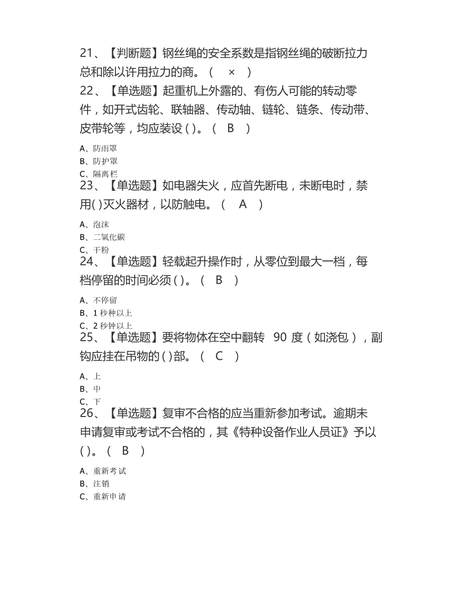 塔式起重机司机证模拟考试题库塔式起重机司机理论考试试题_第3页