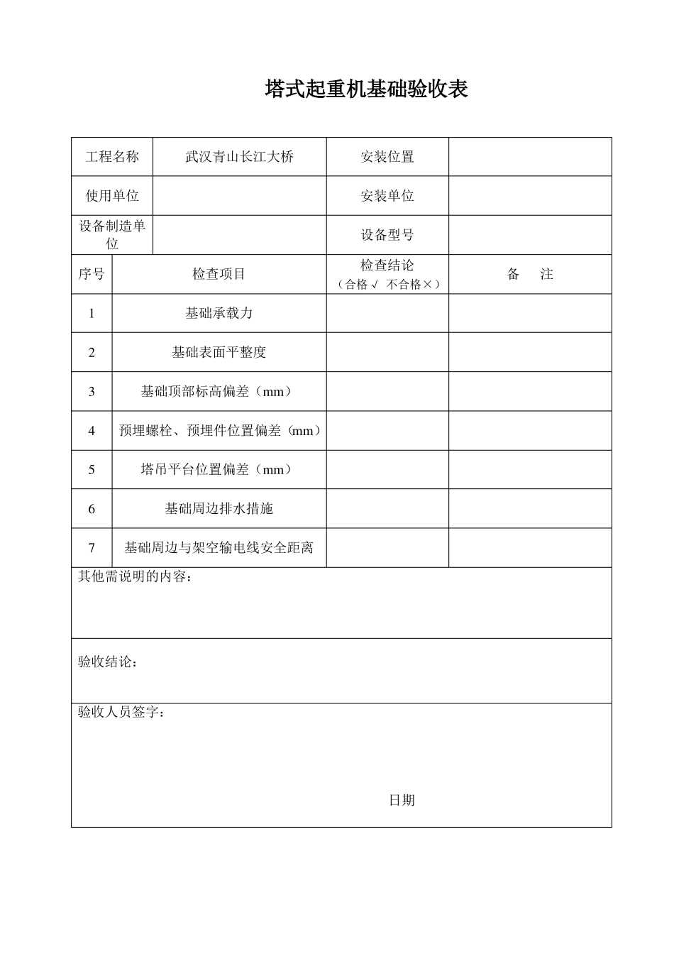 塔式起重机基础验收表_第1页