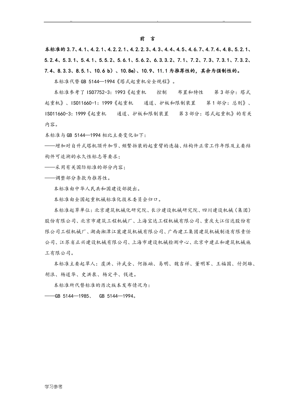 塔式起重机安全规程GB5144_2006_第2页