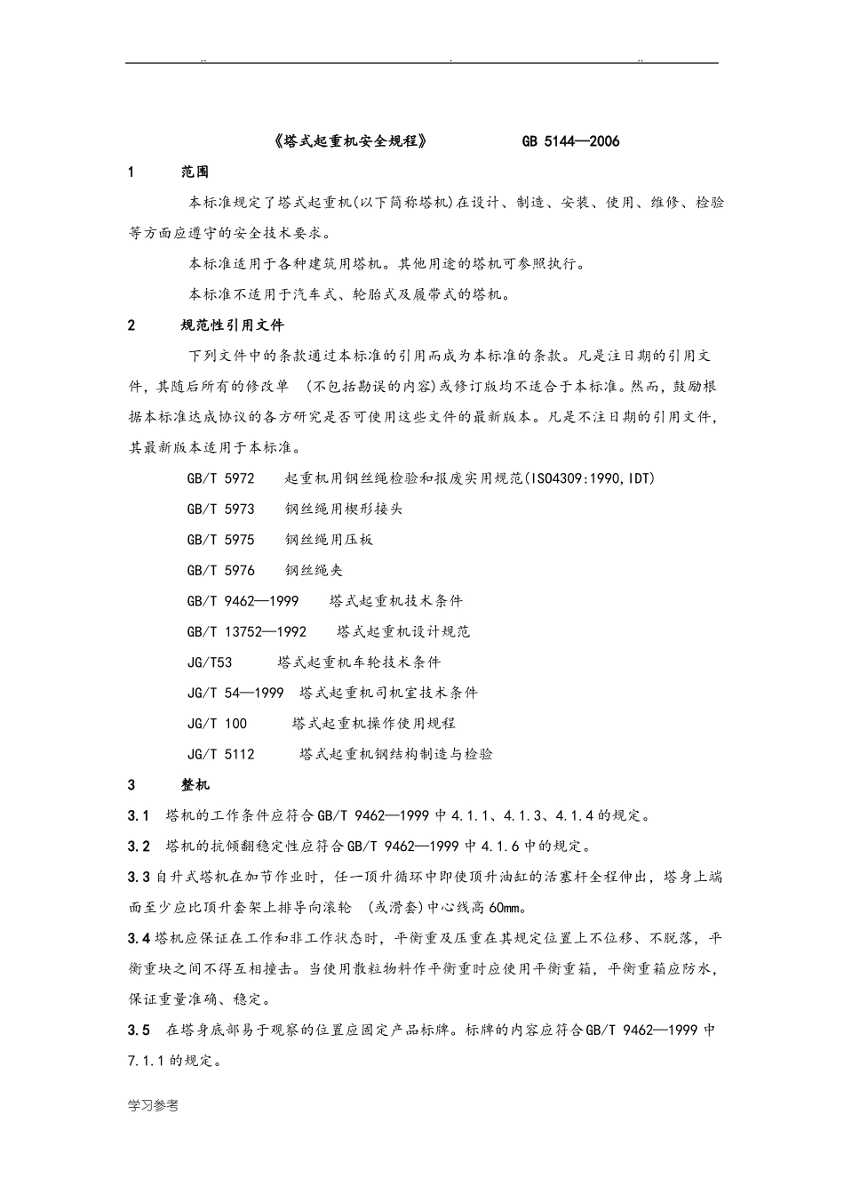 塔式起重机安全规程GB5144_2006_第3页