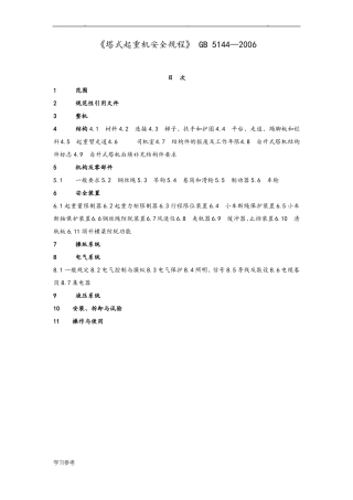 塔式起重机安全规程GB5144_2006