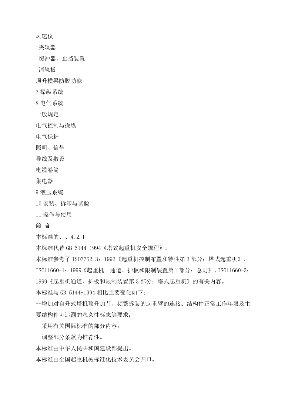 塔式起重机安全规程GB_第2页
