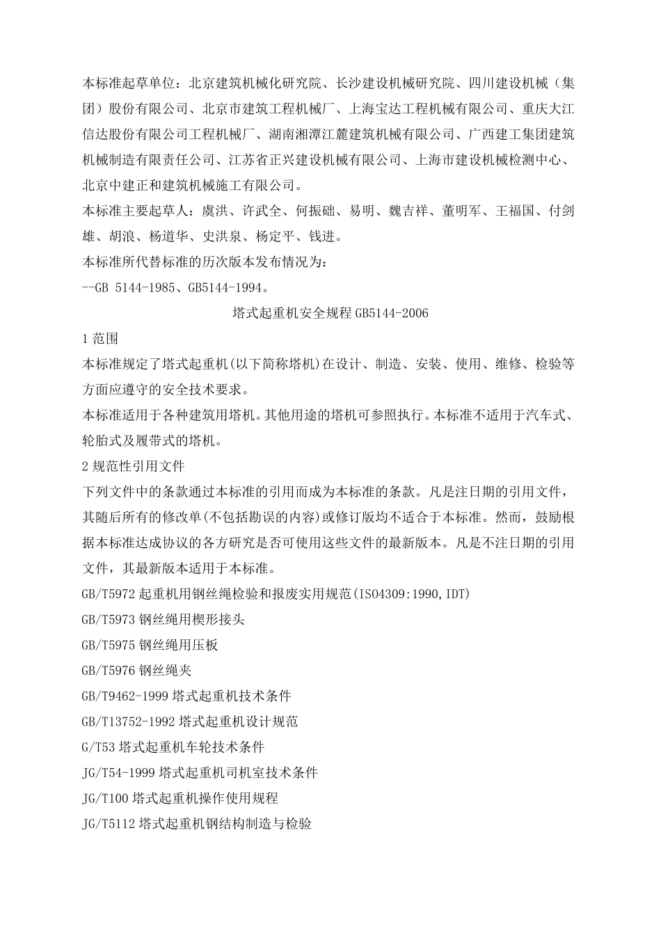 塔式起重机安全规程GB_第3页