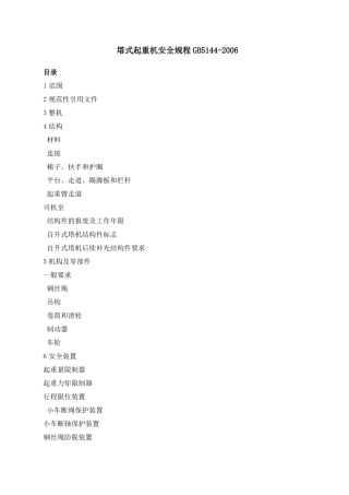 塔式起重机安全规程GB