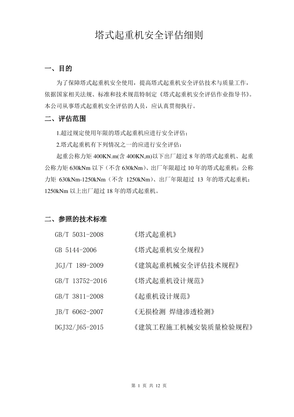 塔式起重机安全评价作业指导书_第2页