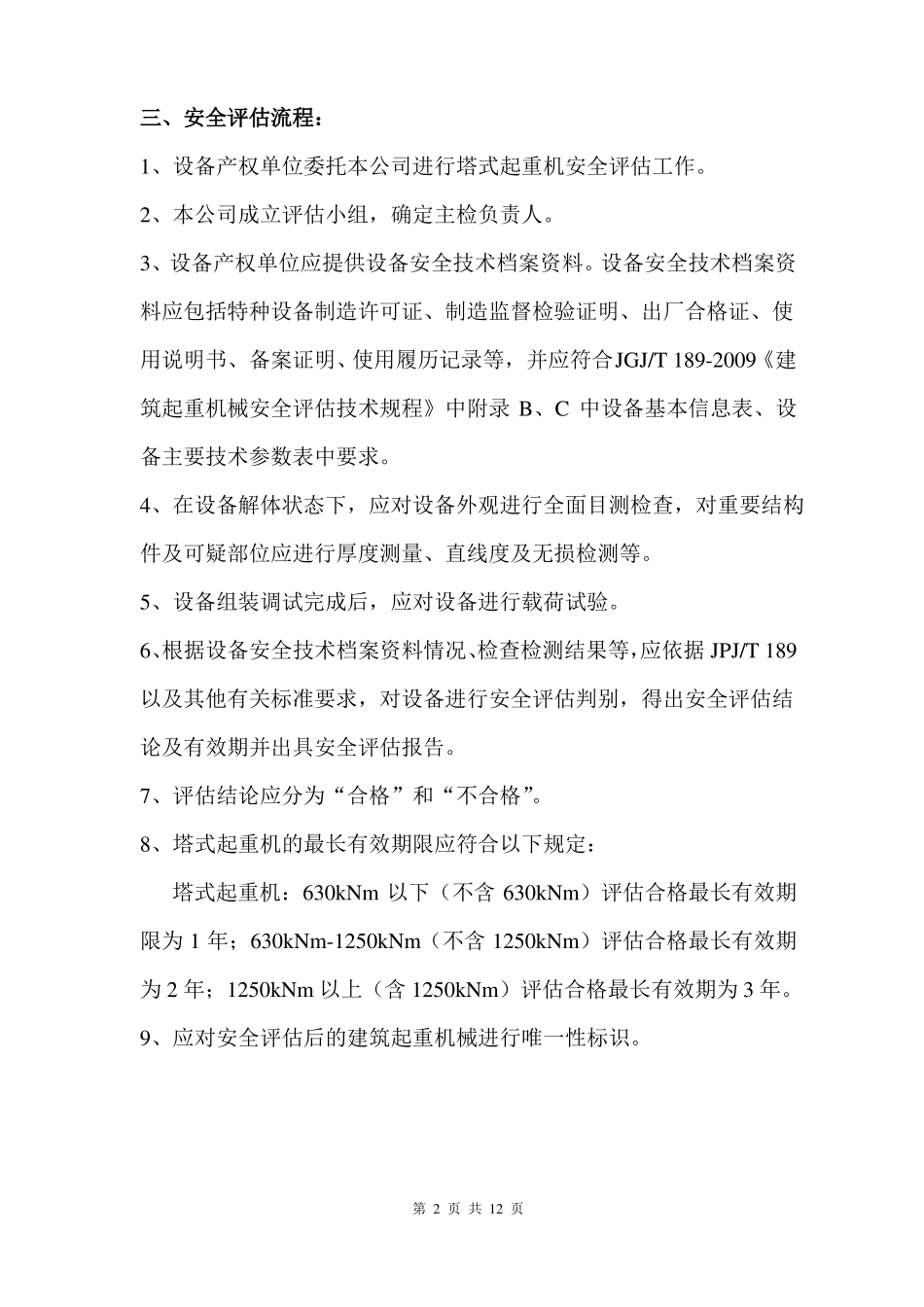 塔式起重机安全评价作业指导书_第3页