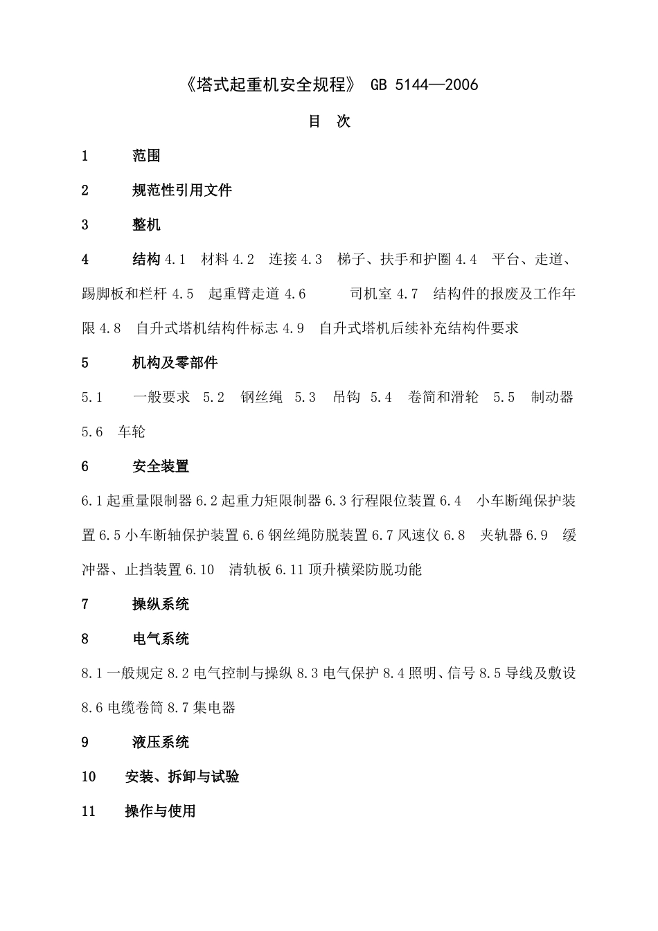 塔式起重机安全规程gb542006_第1页