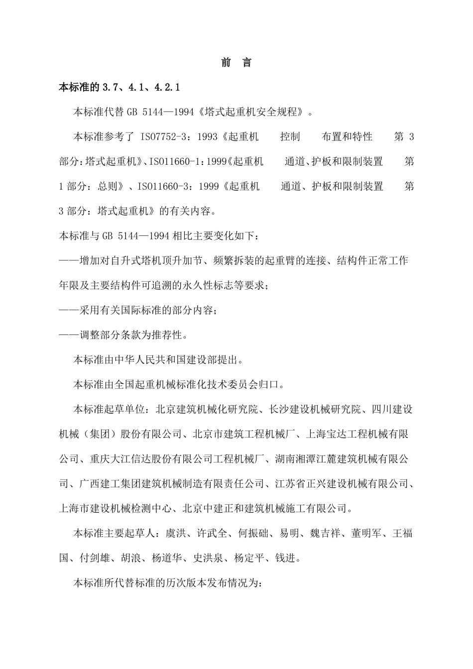 塔式起重机安全规程gb542006_第2页