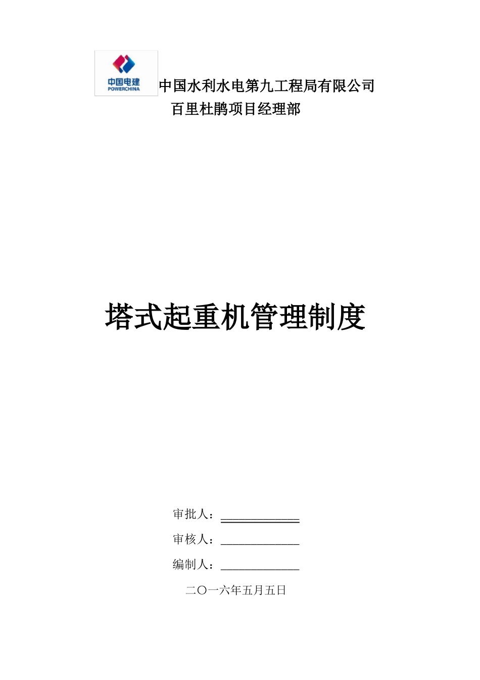 塔式起重机安全管理制度_第1页