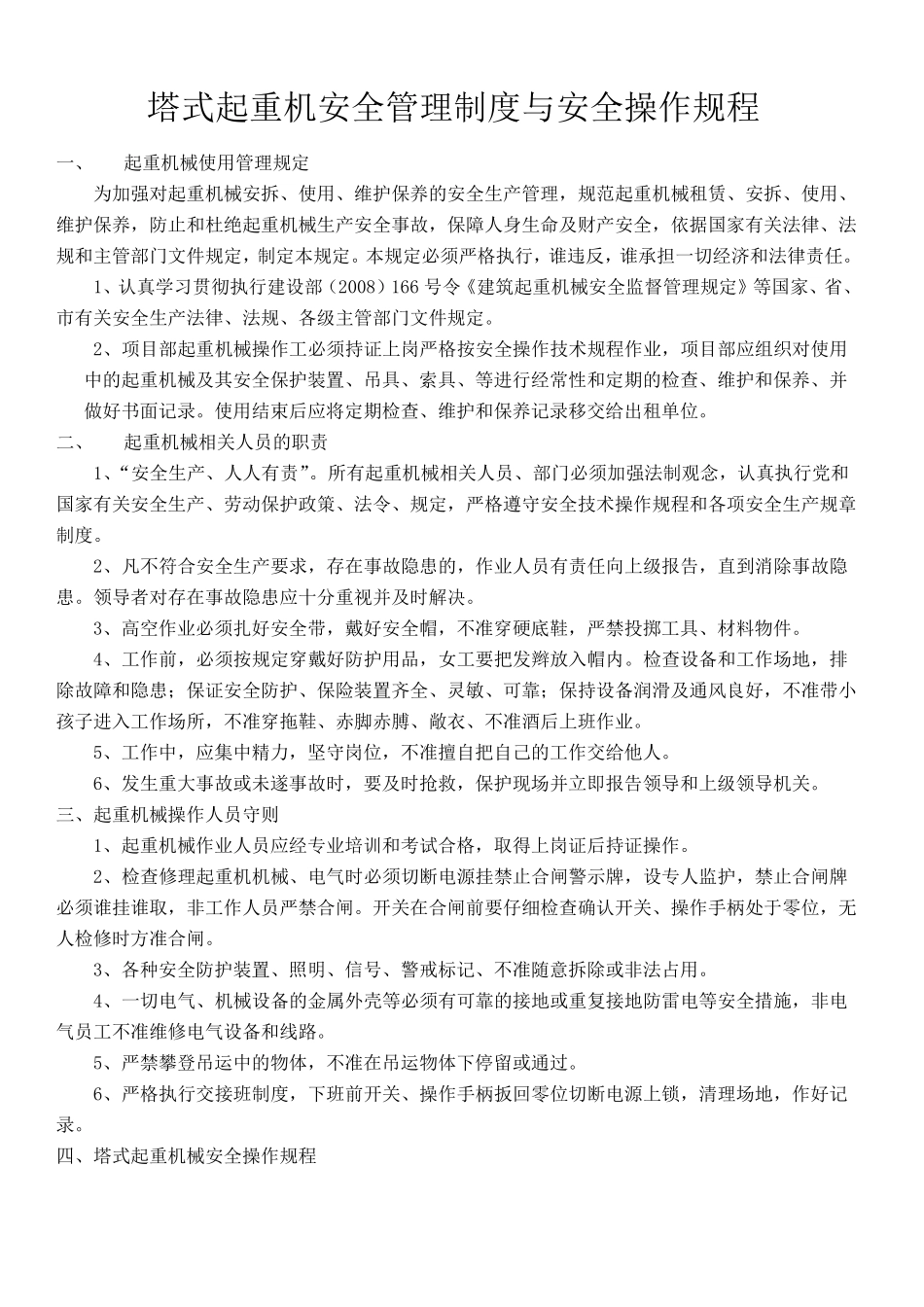 塔式起重机安全管理制度_第2页
