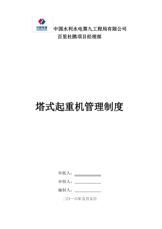 塔式起重机安全管理制度