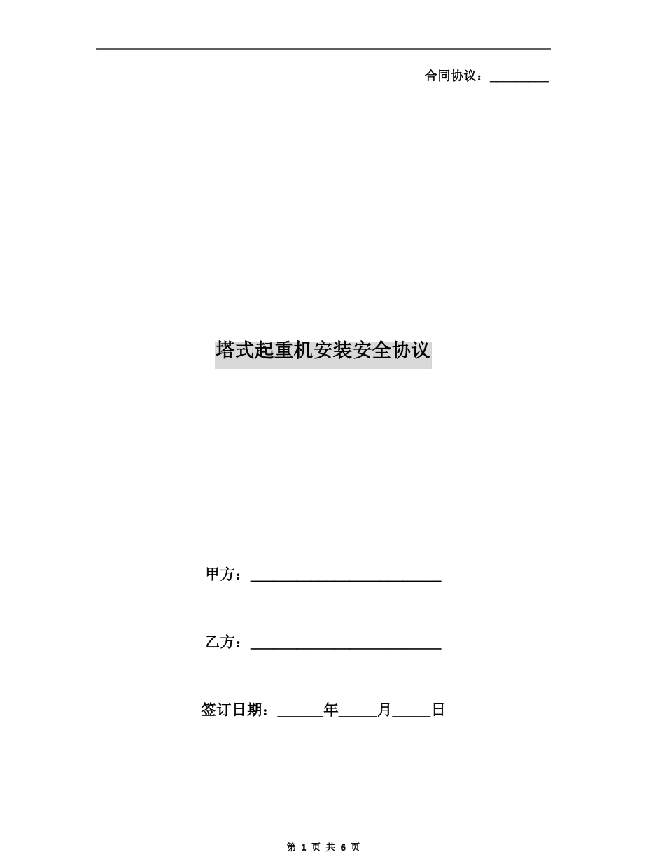 塔式起重机安装安全协议_第1页