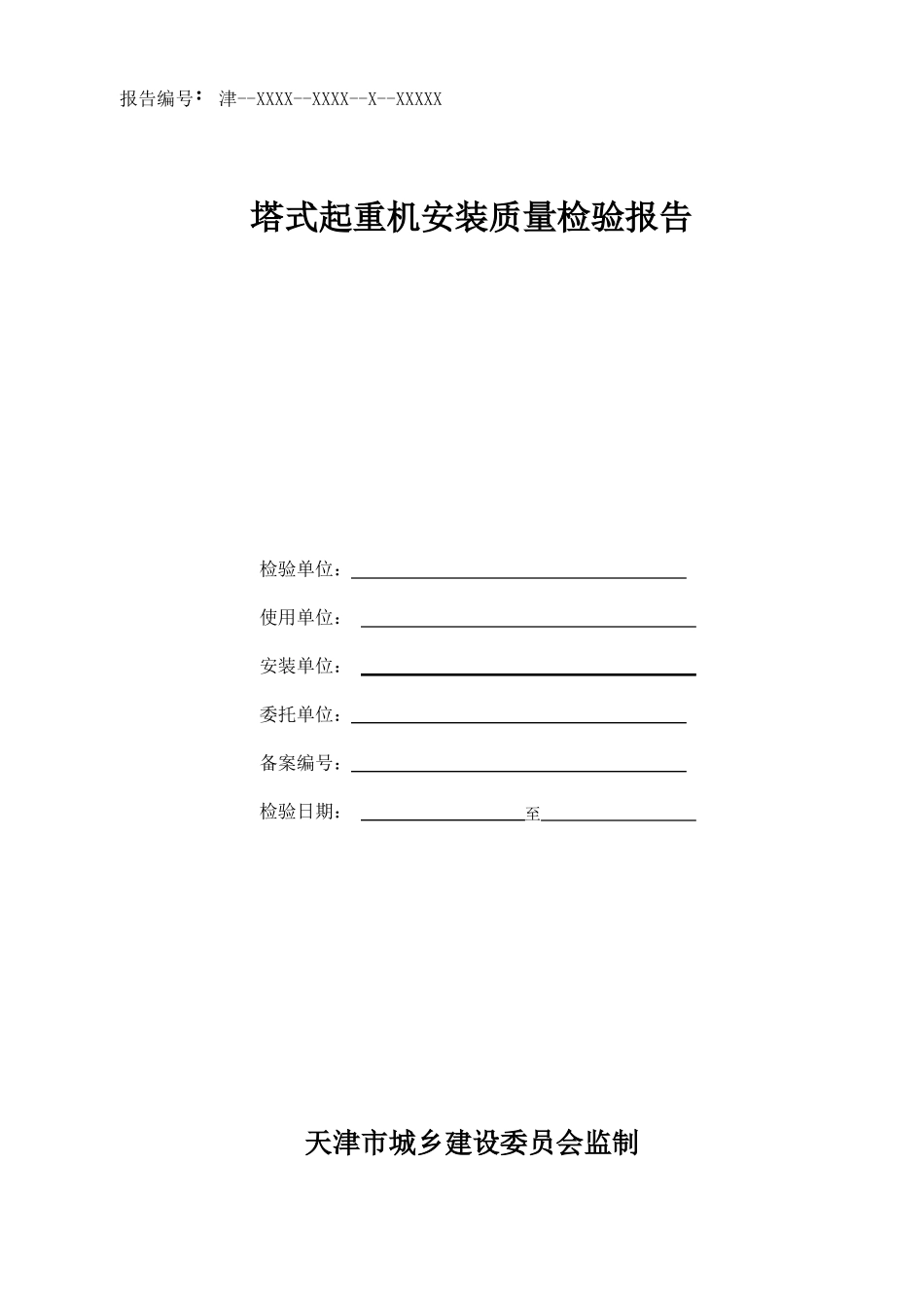 塔式起重机安装质量检验报告_第1页