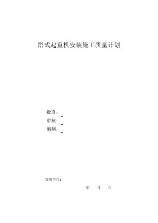 塔式起重机安装施工质量计划