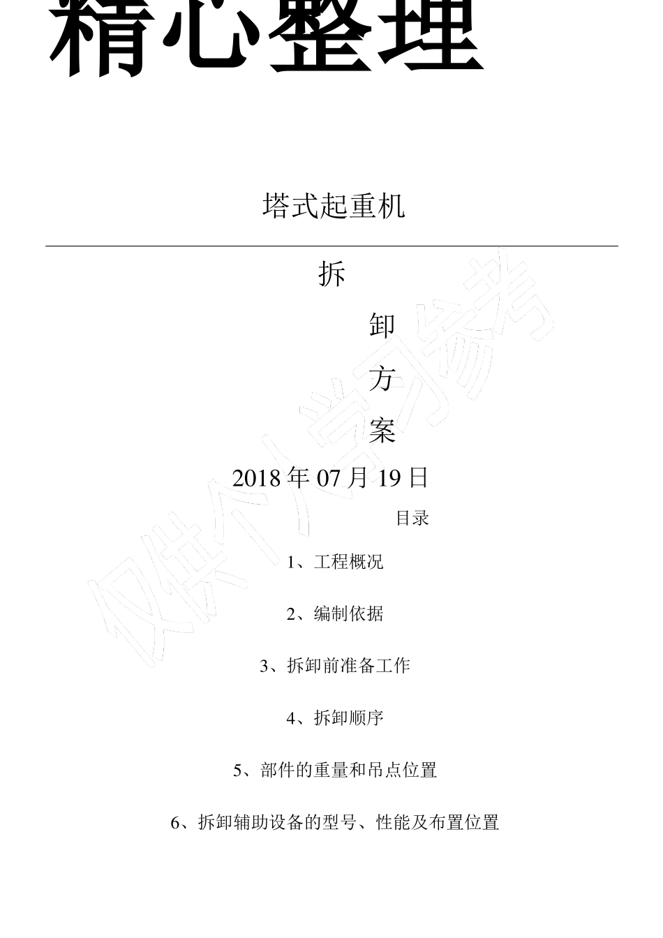 塔式起重机拆卸方案_第1页