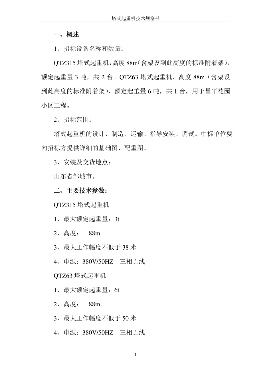 塔式起重机技术规格书_第2页