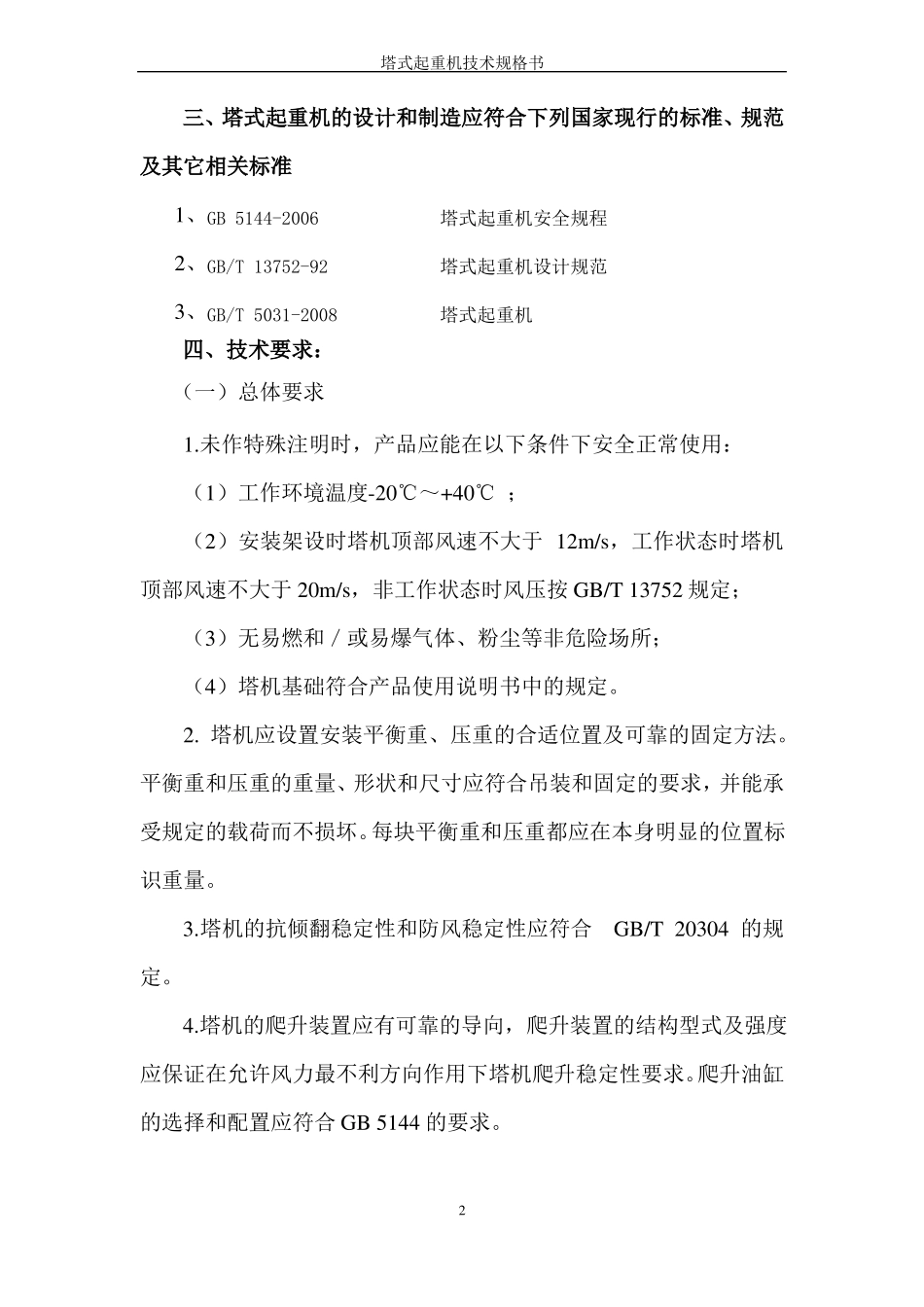 塔式起重机技术规格书_第3页