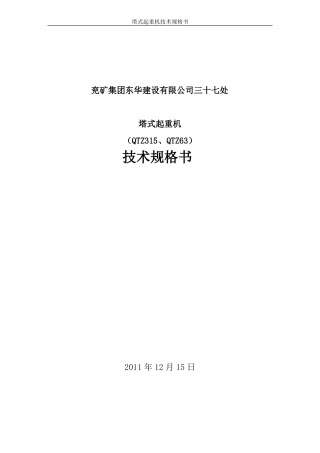 塔式起重机技术规格书