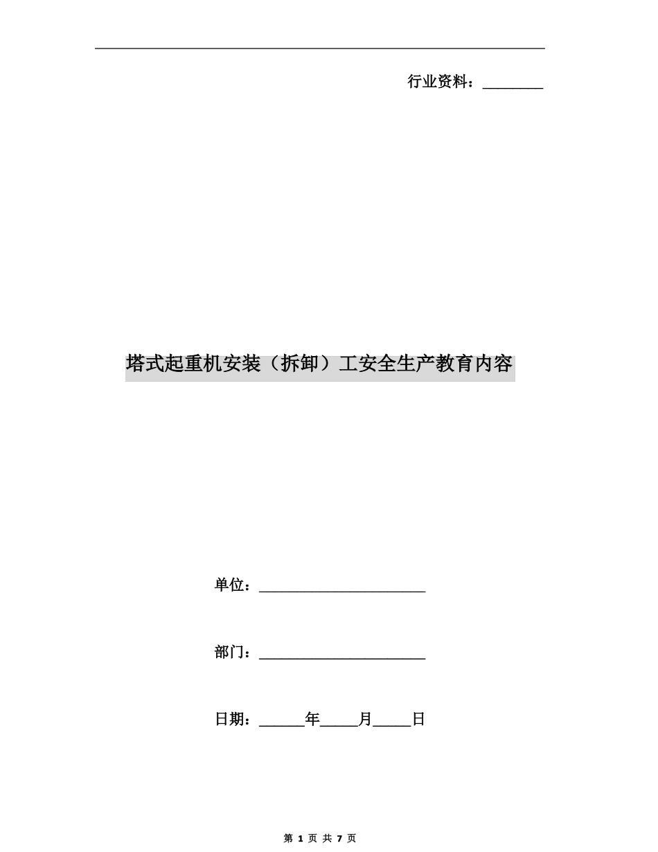 塔式起重机安装拆卸工安全生产教育内容_第1页