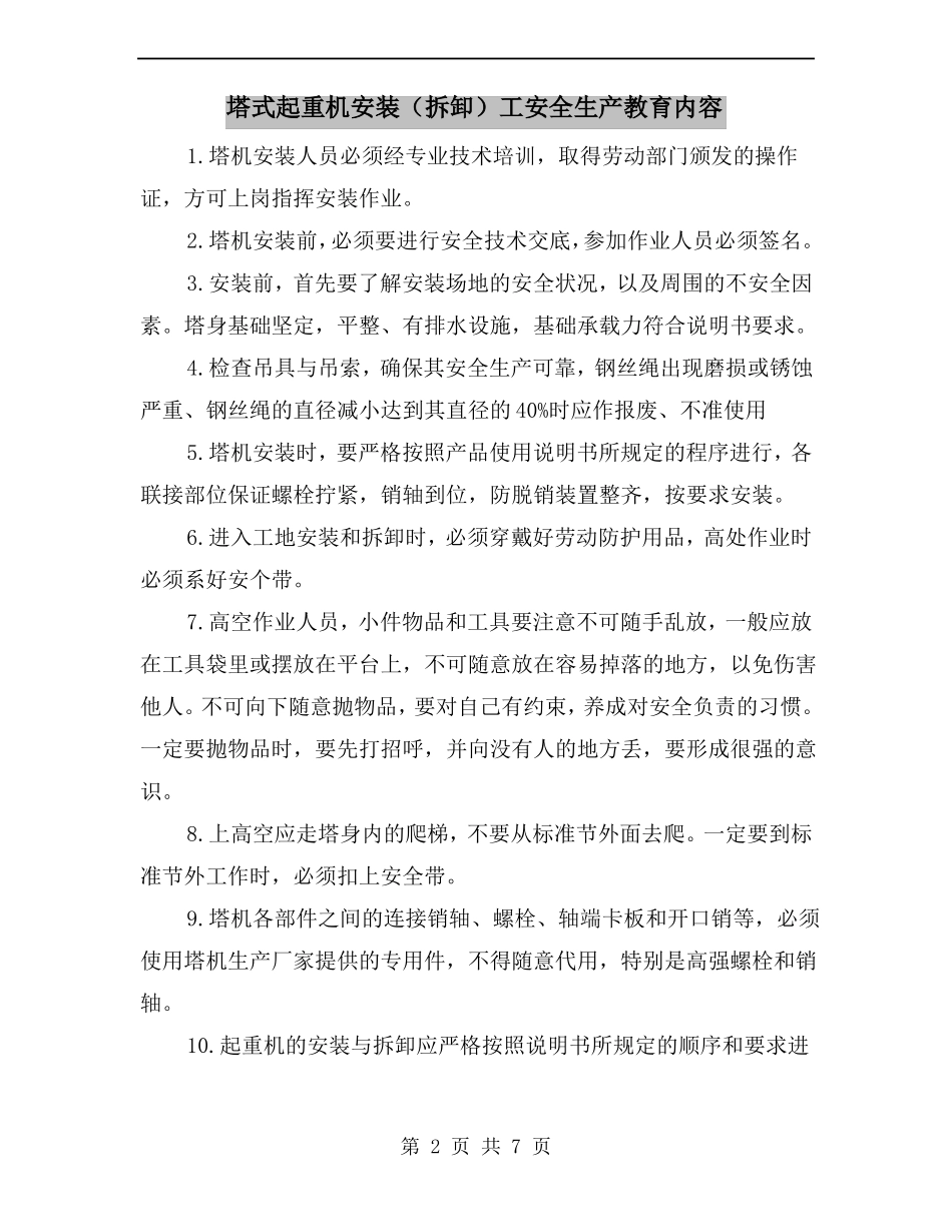 塔式起重机安装拆卸工安全生产教育内容_第2页