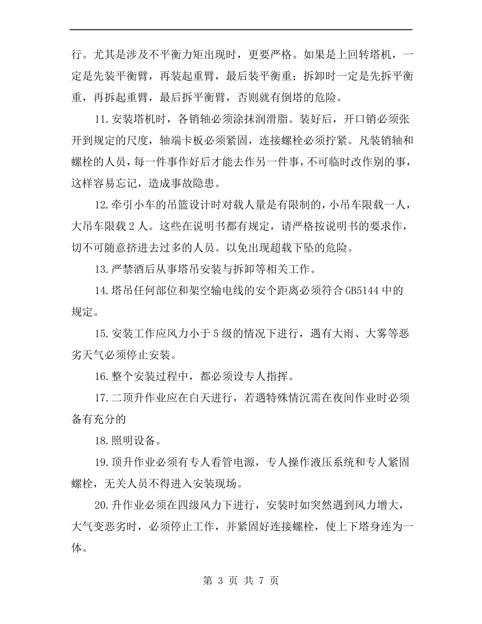 塔式起重机安装拆卸工安全生产教育内容_第3页