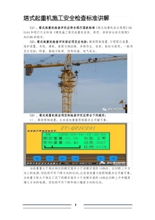 塔式起重机施工安全检查标准讲解