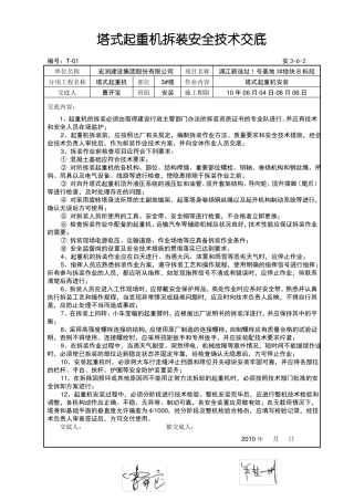 塔式起重机拆装安全技术交底