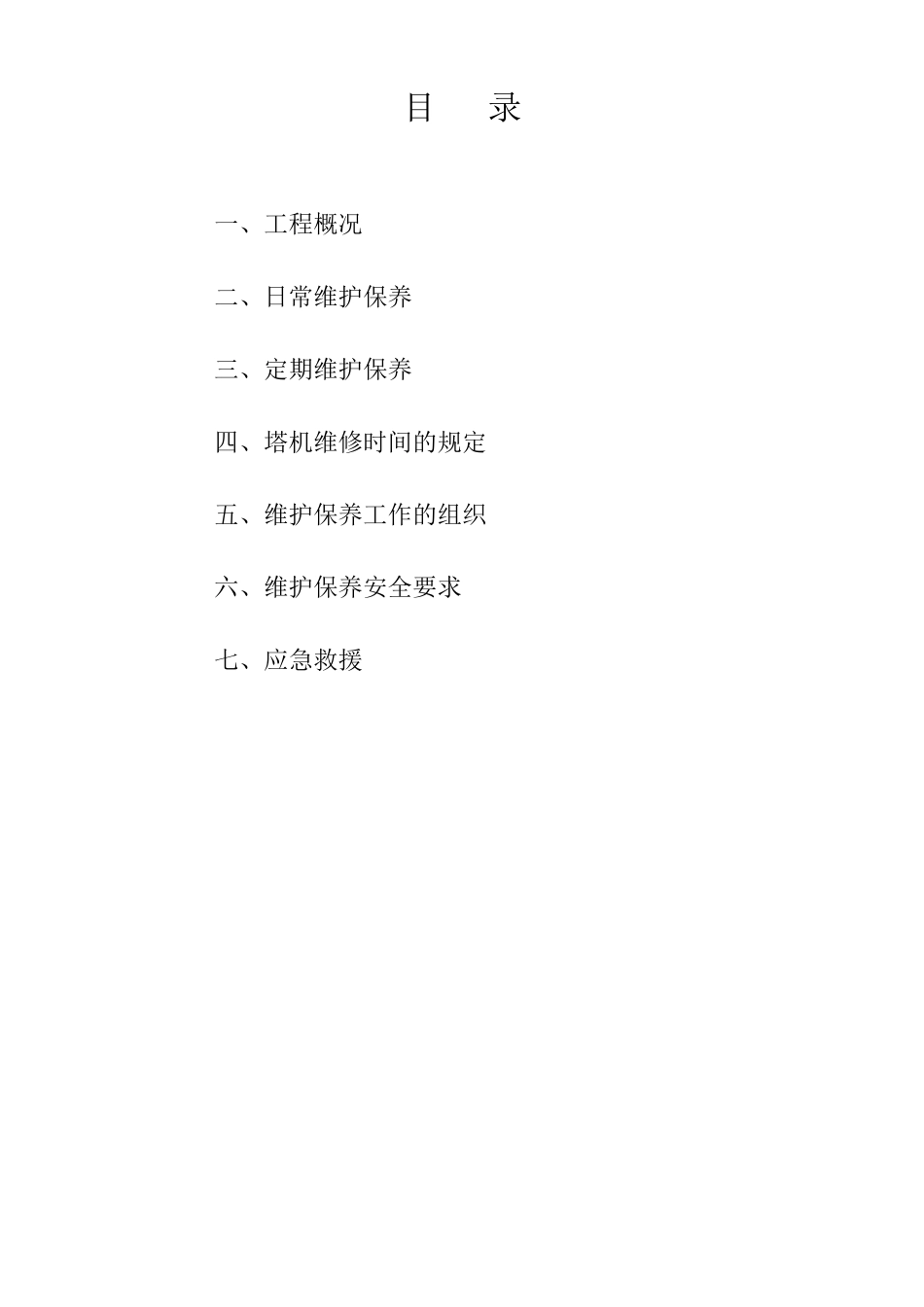 塔式起重机维护保养方案_第1页