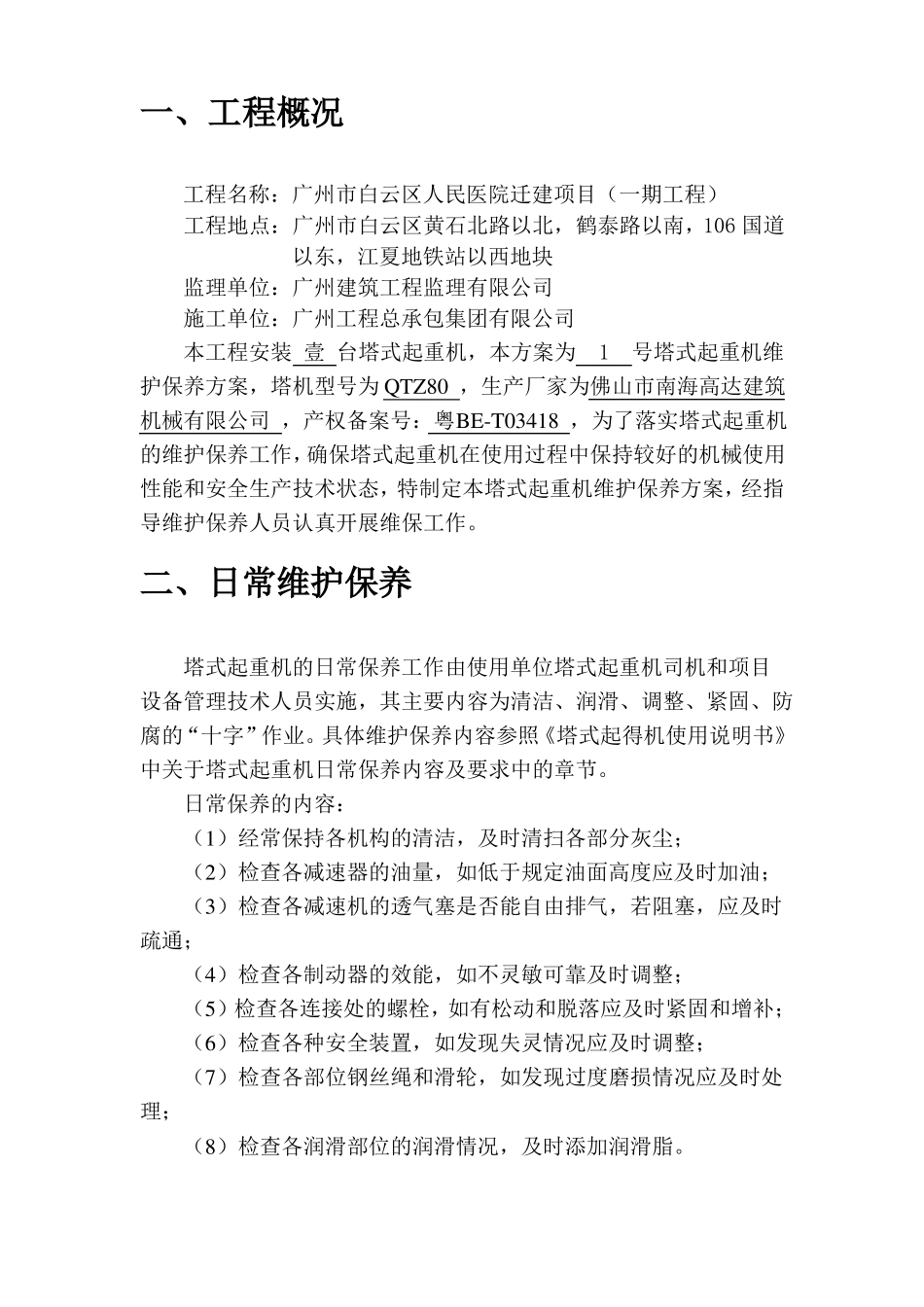 塔式起重机维护保养方案_第2页