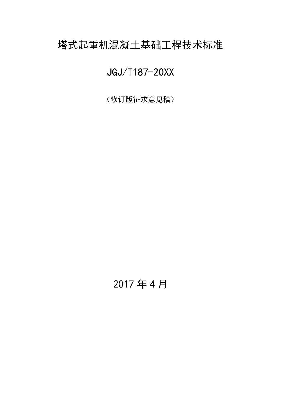 塔式起重机混凝土基础工程技术标准_第1页