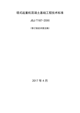 塔式起重机混凝土基础工程技术标准