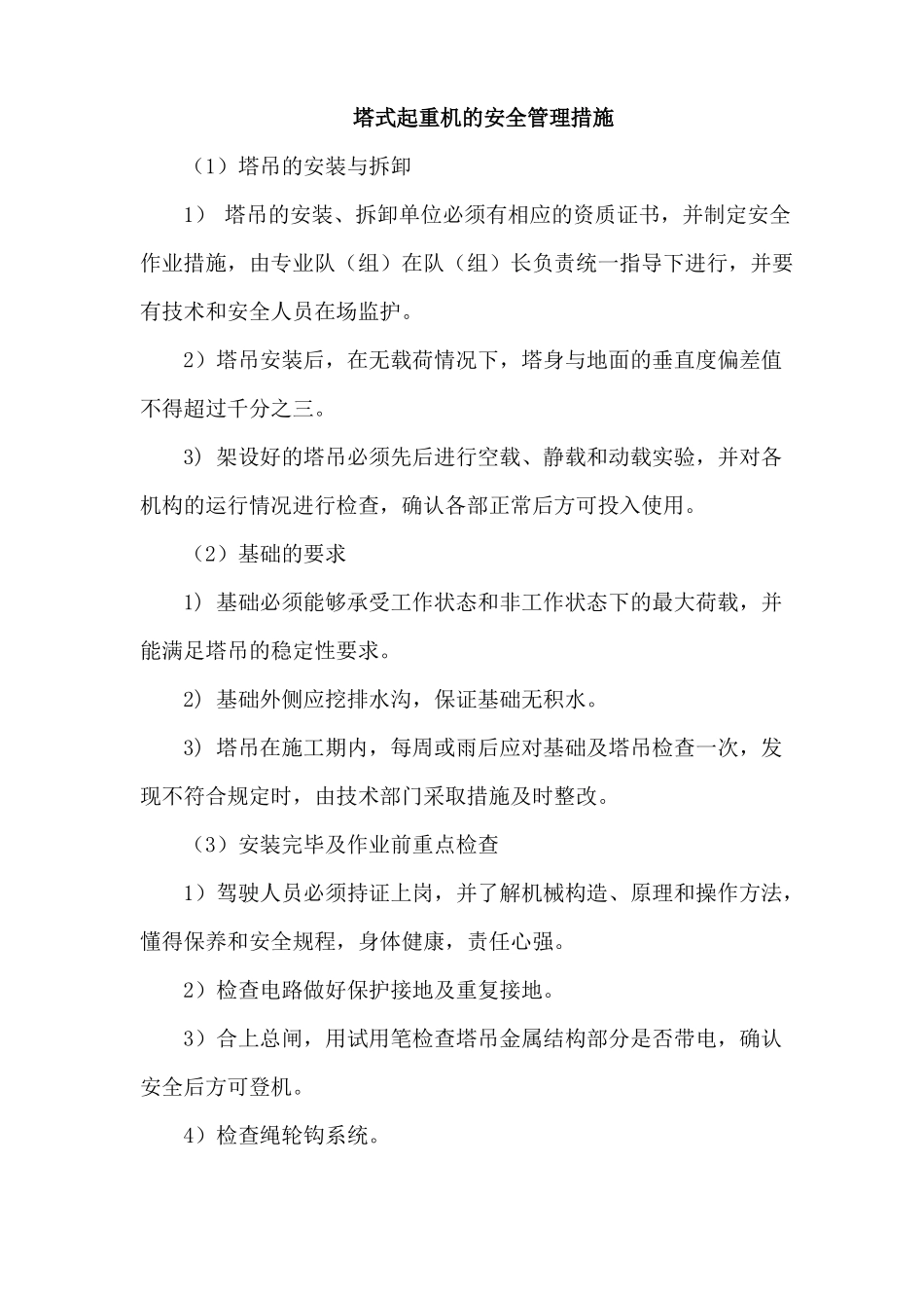 塔式起重机的安全管理措施_第2页