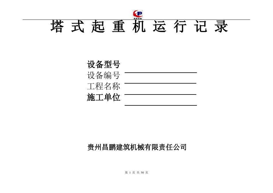 塔式起重机运行记录_第1页