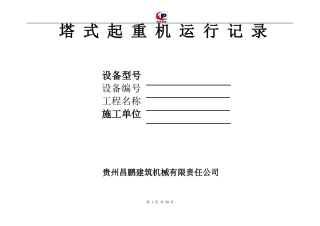 塔式起重机运行记录