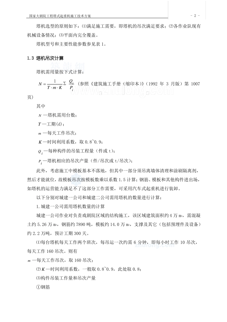 塔机吊次计算及塔机参数_第2页