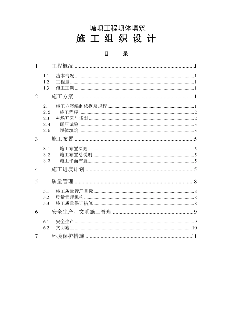 塘坝工程施工组织设计_第1页