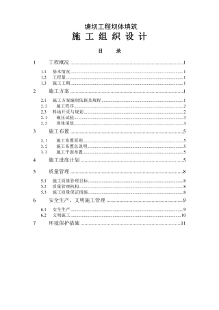 塘坝工程施工组织设计