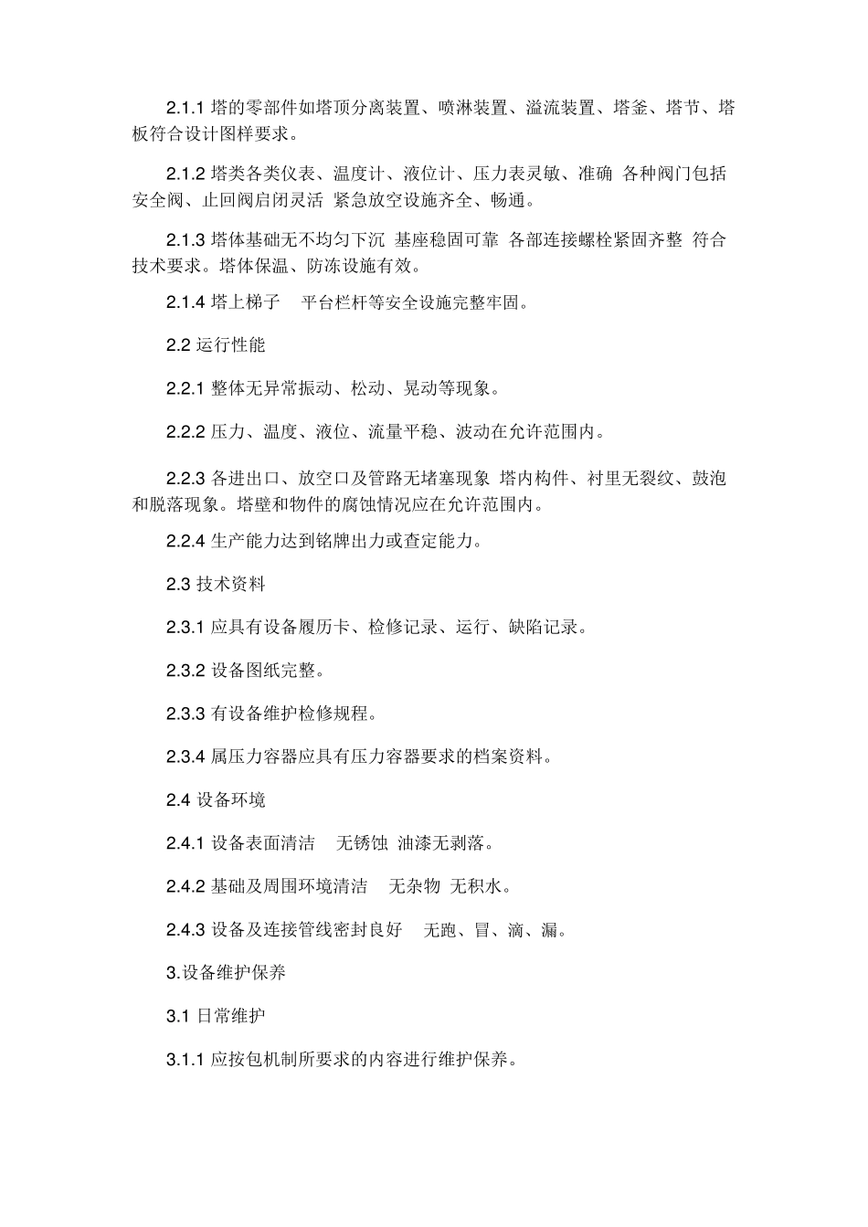 塔类设备维护检修规程要点_第2页