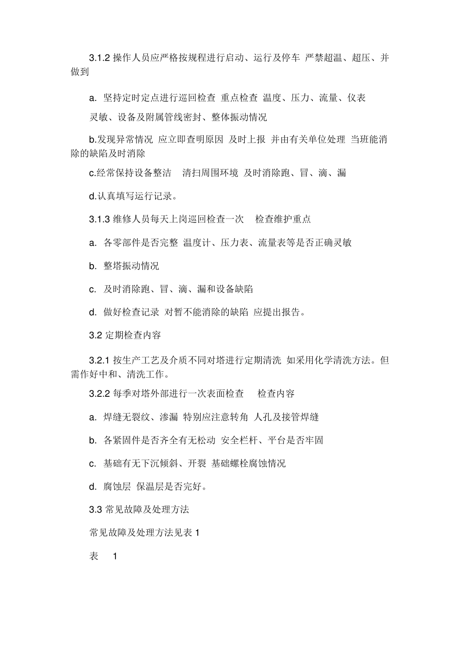 塔类设备维护检修规程要点_第3页