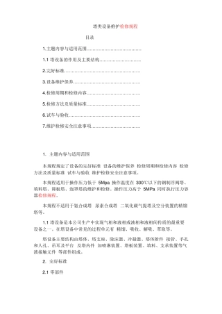 塔类设备维护检修规程要点