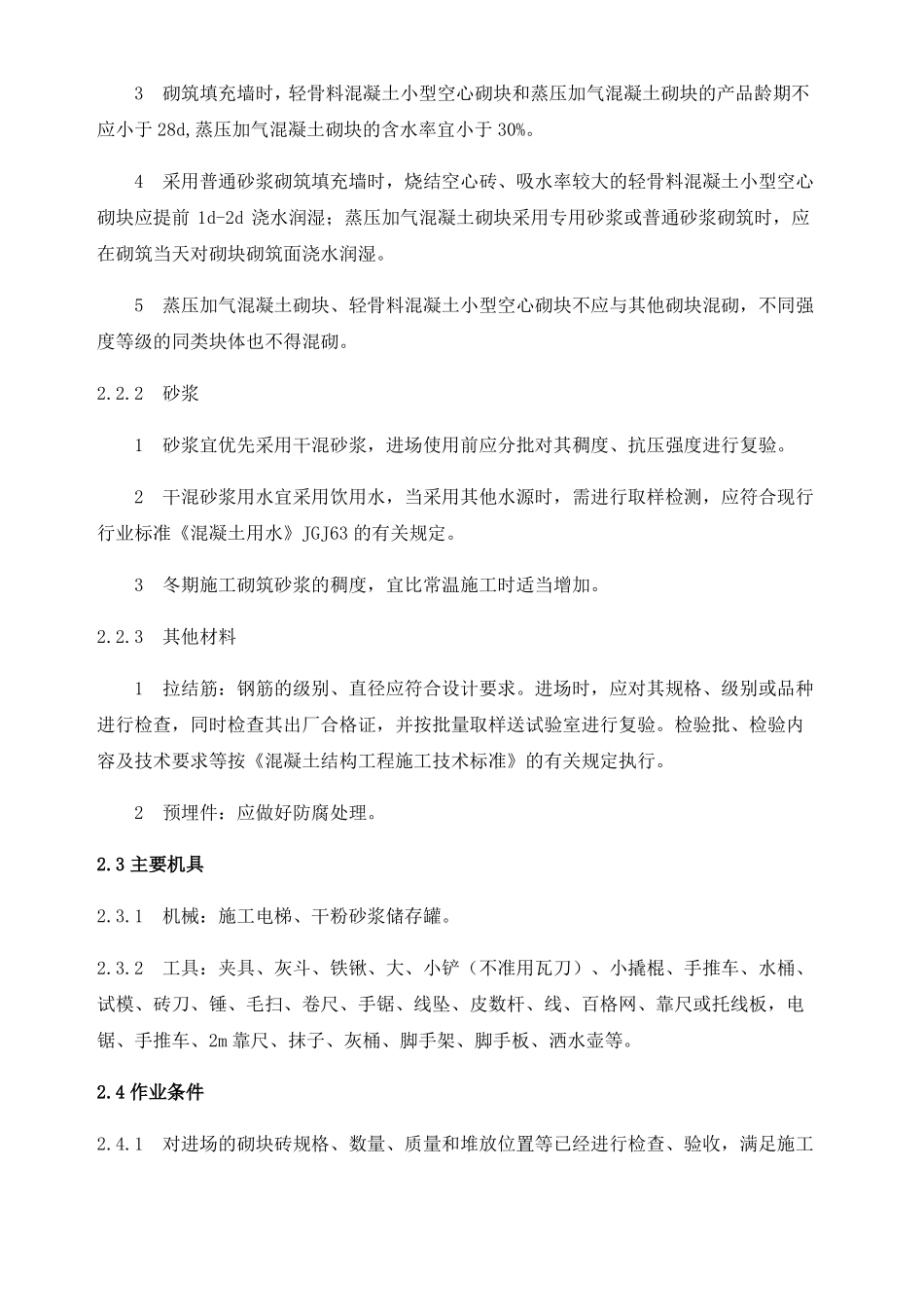 填充墙砌体施工工艺标准_第2页