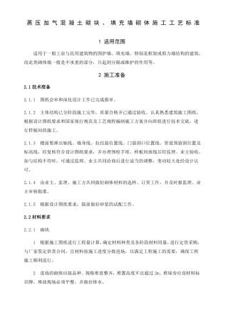 填充墙砌体施工工艺标准